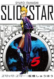 SLICK STAR -スリック・スター- 5巻