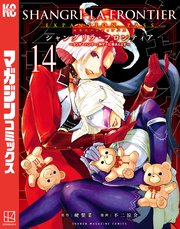 シャングリラ・フロンティア（14）エキスパンションパス ～クソゲーハンター、神ゲーに挑まんとす～