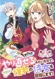 やり直せるみたいなので、今度こそ憧れの侍女を目指します!