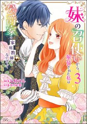 妹の召使いから解放された私は公爵家の家庭教師になりまして コミック版