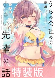 うちの会社の小さい先輩の話 7巻 特装版【特典ペーパー付き】