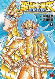 聖闘士星矢 海皇再起 RERISE OF POSEIDON 1