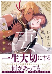 おまえは私の妻になれ【単行本版（シーモア限定描き下ろし付）】