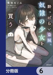 酔っぱらい盗賊、奴隷の少女を買う【分冊版】 6