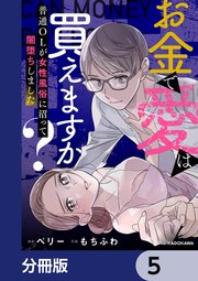 お金で愛は買えますか？ 普通OLが女性風俗に沼って闇堕ちしました【分冊版】 5