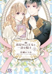 出戻り（元）王女と一途な騎士【初回限定ペーパー付】【電子限定特典付】