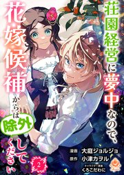 荘園経営に夢中なので、花嫁候補からは除外してください【合本版】