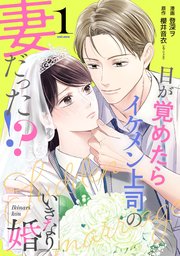 いきなり婚 目が覚めたらイケメン上司の妻だった！？ 1巻