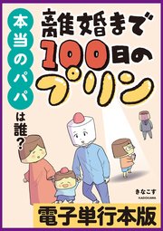 離婚まで100日のプリン 本当のパパは誰？【電子単行本版】