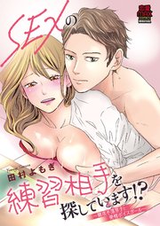 SEXの練習相手を探しています！？～難攻不落男子と発情ボイスガール～【電子単行本】