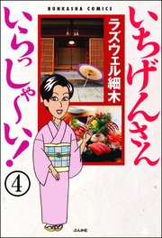 いちげんさん いらっしゃ～い！（分冊版） 【第4話】