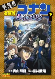 劇場版アニメコミック名探偵コナン 黒鉄の魚影