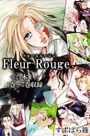 Fleur Rouge-フルールルージュ-<<合本1>>1巻～7巻収録