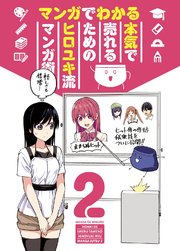 マンガでわかる 本気で売れるためのヒロユキ流マンガ術2