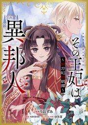 その王妃は異邦人 ～東方妃婚姻譚～【分冊版】（コミック） 1話