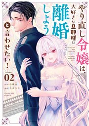 やり直し令嬢は、大好きな旦那様に離婚しようと言わせたい！