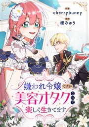 嫌われ令嬢ですが美容オタクなので楽しく生きてます【タテヨミ】（5）