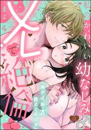 「俺がイキ方教えてあげる」 私のかわいい幼なじみ♂はXLで絶倫で（分冊版）