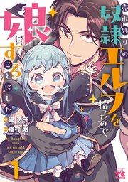 売れ残りの奴隷エルフを拾ったので、娘にすることにした【電子単行本】