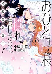 おひとり様には慣れましたので。 婚約者放置中！: 1【イラスト特典付】【シーモア限定特典付き】