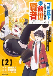 ゴミ以下だと追放された使用人、実は前世賢者です ～史上最強の賢者、世界最高峰の学園に通う～