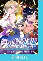 無限成長のカード使い～無限にスキルをゲットしてダンジョン攻略で成り上がる～【分冊版】 （1）