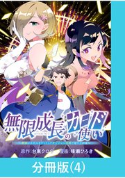 無限成長のカード使い～無限にスキルをゲットしてダンジョン攻略で成り上がる～【分冊版】 （4）