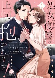 処女ですが復讐のため上司に抱かれます！