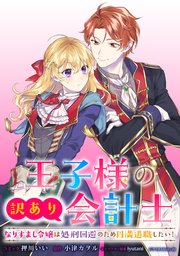 王子様の訳あり会計士 なりすまし令嬢は処刑回避のため円満退職したい！ 【連載版】