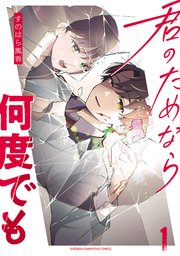 君のためなら何度でも【電子単行本】 1