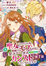 元聖女ヒロインの私、続編ではモブなのに全ステータス（好感度を含む）がカンストしているんですが 分冊版 第7話