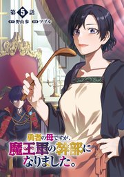 勇者の母ですが、魔王軍の幹部になりました。【単話版】（5）