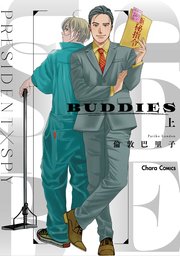 BUDDIES（上）