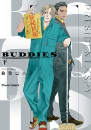 BUDDIES（下）【SS付き電子限定版】