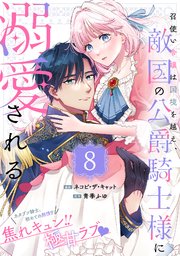 召使い令嬢は国境を越え、敵国の公爵騎士様に溺愛される（単話版）第8話