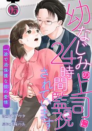 幼なじみの上司に24時間監視されています 一途で過保護な彼の愛情 【短編】