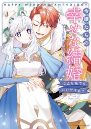 令嬢たちの幸せな結婚アンソロジーコミック こんな私でもいいですか？