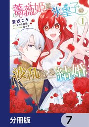 薔薇姫と氷皇子の波乱なる結婚【分冊版】 7