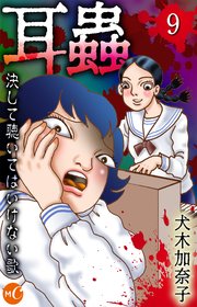 耳蟲  決して聴いてはいけない歌 分冊版