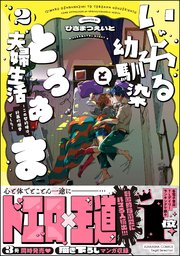 いじわる幼馴染ととろあま夫婦生活 ～この契約婚は、計画的溺愛でした～