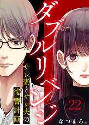 ダブルリベンジ～サレ妻とサレ夫の復讐計画～