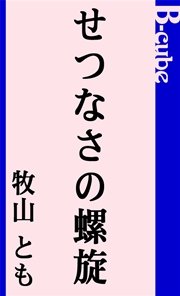 せつなさの螺旋