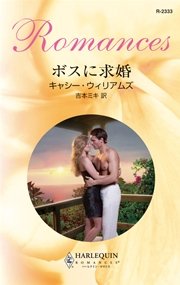 ボスに求婚