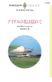 アイリスの花は揺れて