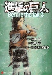 進撃の巨人 Before the fall