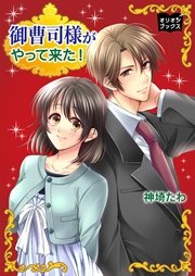 御曹司様がやって来た!