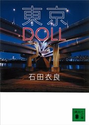 東京DOLL