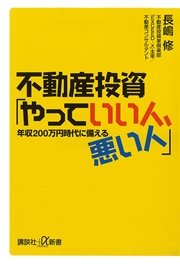 不動産投資「やっていい人、悪い人」 年収200万円時代に備える