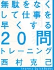 無駄をなくして仕事を早くする20問トレーニング