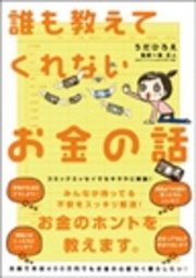 誰も教えてくれないお金の話